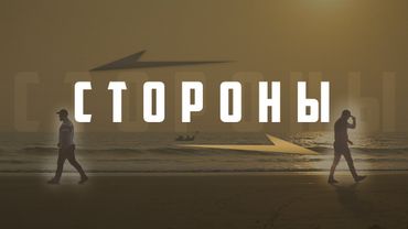 По разные стороны | Изд. "Голос Истины"