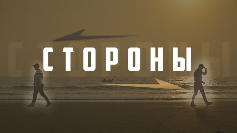 По разные стороны | Изд. "Голос Истины"
