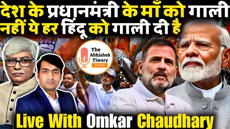 महागठबंधन के नेता ने मोदी को दिया माँ की गाली | Omkar Chaudhary | The Abhishek Tiwary show |