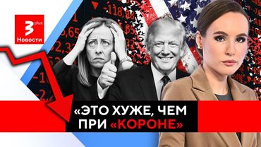 Война Трампа: паника на рынках, отчаяние бизнеса и паралич экономик / Новости TV3 Plus