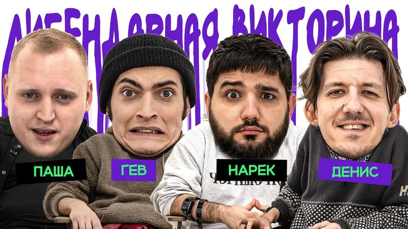 ЛИГЕНДАРНАЯ ВИКТОРИНА х ПАША х НАРЕК х ГЕВ х ДЕНИС ГВОЗДЕВ