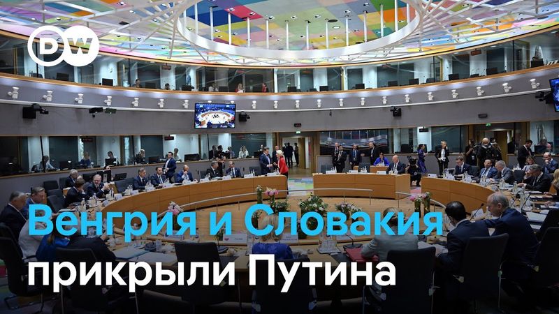 Саммит ЕС: Орбан и Фицо играют на стороне Путина