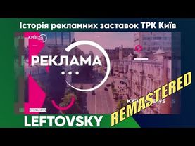 🇺🇦 Історія рекламних заставок ТРК Київ🇺🇦 [REMASTERED]