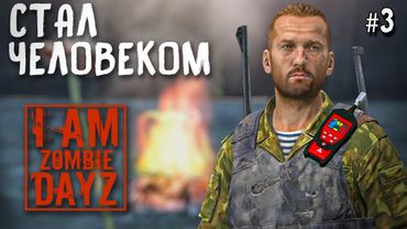 DAYZ.ПРОЕКТ "Я ЗОМБИ" PvP. СТАЛ ЧЕЛОВЕКОМ. 3 серия