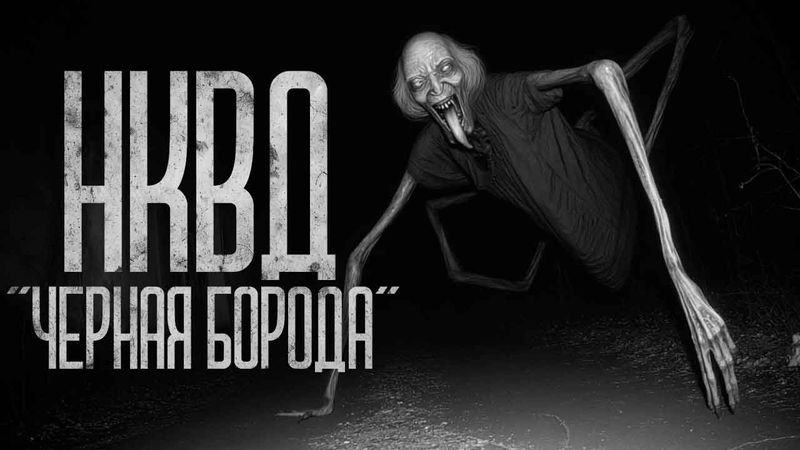 ОБЪЕКТ - ЧЕРНАЯ БОРОДА (ИЗ АРХИВОВ НКВД) Страшные истории и страшилки.
