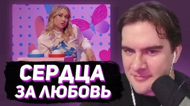 БРАТИШКИН СМОТРИТ - СЕРДЦА ЗА ЛЮБОВЬ (НОВЫЙ СЕЗОН - 1 и 2 ВЫПУСКИ)