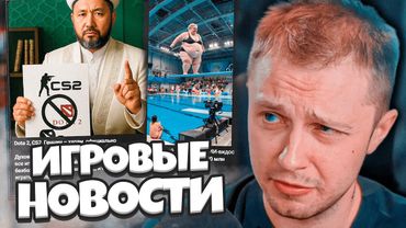 СТИНТ В ШОКЕ С НОВОСТЕЙ / Запрет Кс2 и Дота2, Диски, Выпускной, Аниме, Нормативы для Геймеров #17