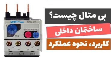 آموزش برق صنعتی - جلسه 23: بی متال چیست؟ نحوه عملکرد آن چگونه است؟