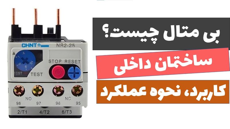 آموزش برق صنعتی - جلسه 23: بی متال چیست؟ نحوه عملکرد آن چگونه است؟