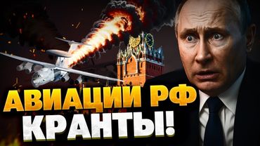 СРОЧНО! В Кремле — ПАНИКА! Путин прячет авиацию?!