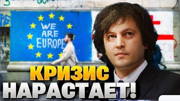 Грузия под УГРОЗОЙ ИЗОЛЯЦИИ: Евросоюз готов к ЖЕСТКИМ МЕРАМ из-за отката от демократии