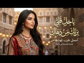 ياخل قلي بربك من دهاك | كلمات ابو مالك الحشف | طرب عود يمني خراش •ذكاء اصطناعي (2026)