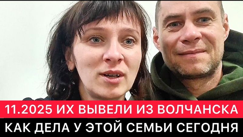 ПРОДОЛЖЕНИЕ ИСТОРИИ СЕМЬИ ИЗ ВОЛЧАНСКА, КОТОРУЮ ВЫВЕЛИ ИЗ ГОРОДА ВОЕННЫЕ РФ.