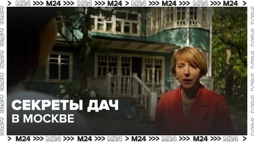 Секреты дач в Москве: как они выжили среди многоэтажек?