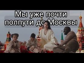 Мы уже полпути до Москвы, встречи с Путиным