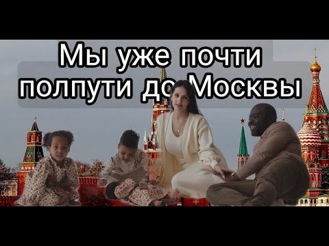 Мы уже полпути до Москвы, встречи с Путиным