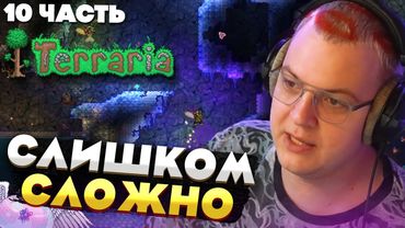 Пятёрка и команда: Terraria без профессионалов — начались НОВЫЕ боссы! [Часть 10]