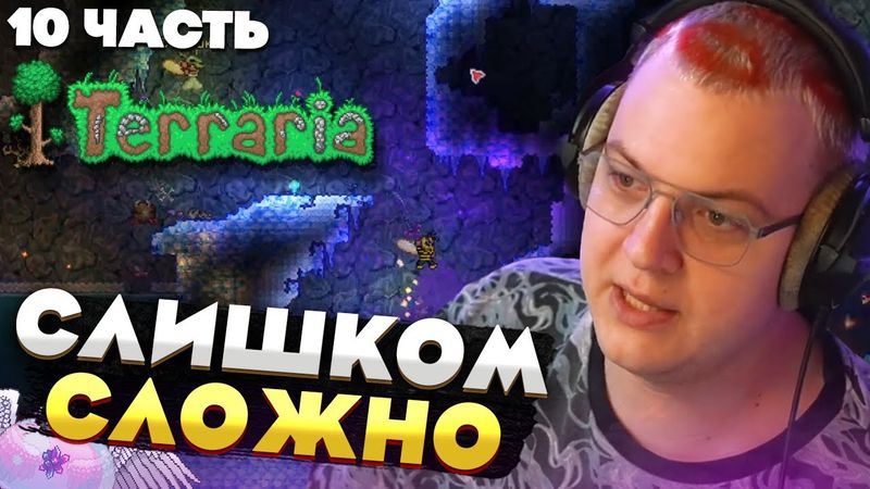 Пятёрка и команда: Terraria без профессионалов — начались НОВЫЕ боссы! [Часть 10]