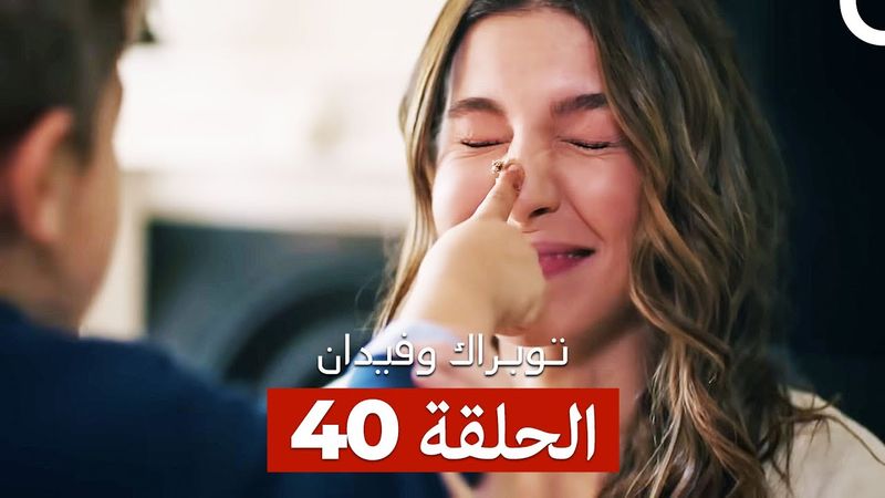 توبراك وفيدان الحلقة 40 (Arabic Dubbed)