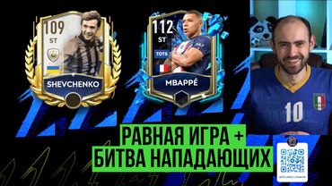 Равная игра в FIFA Mobile: битва нападающих!
