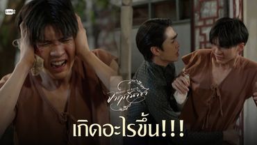 เกิดอะไรขึ้น!!! | จาฤกรติชา Memoir Of Rati