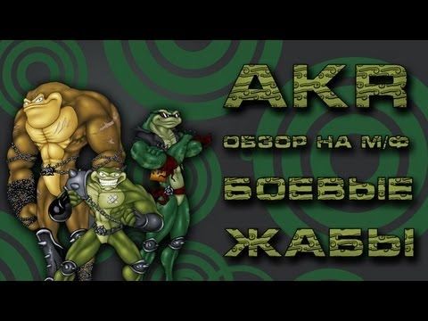 ХАЛТУРНЫЙ МУЛЬТФИЛЬМ ПРО БОЕВЫХ ЖАБ (BattleToads м/с)