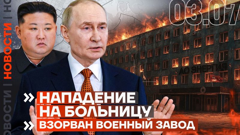 ❗️ НОВОСТИ | ГОРИТ ПОРОХОВОЙ ЗАВОД | ЗАТОНУЛ ПАРОМ С ЛЮДЬМИ | ВЗРЫВ В ЖИТОМИРЕ