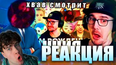 Hwaw Смотрит Реакция Майни на Поздравление для Майни (feat ‪@Pink_Music‬ ) РЕАКЦИЯ НА Хвав HILIAN