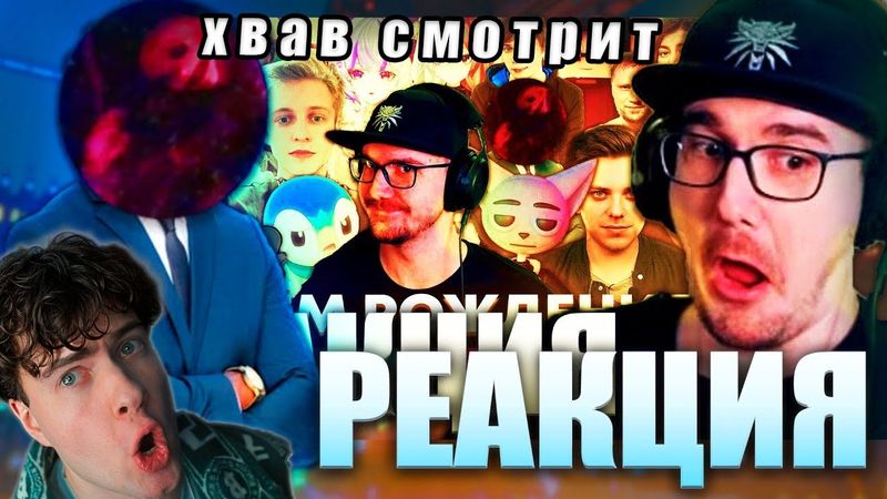 Hwaw Смотрит Реакция Майни на Поздравление для Майни (feat ‪@Pink_Music‬ ) РЕАКЦИЯ НА Хвав HILIAN