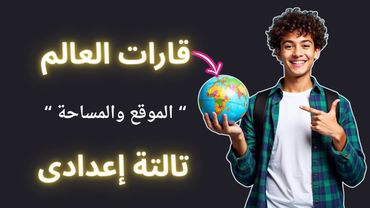 درس قارات العالم الموقع والمساحة للصف الثالث الاعدادى | الترم الأول 2026