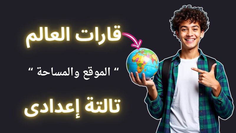 درس قارات العالم الموقع والمساحة للصف الثالث الاعدادى | الترم الأول 2026