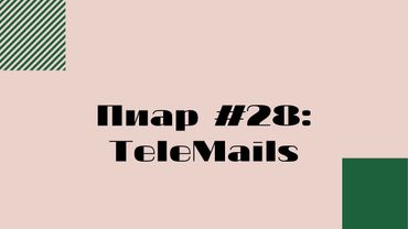 Пиар №25: TeleMails