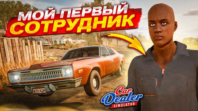 МОЙ ПЕРВЫЙ СОТРУДНИК! ОН ВОССТАНАВЛИВАЕТ ТАЧКУ В ИДЕАЛ! (Car Dealer Simulator #10)