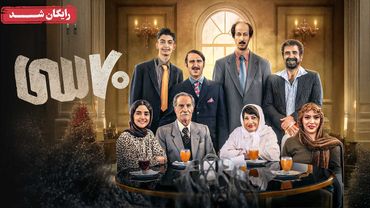 بهرام افشاری و هوتن شکیبا در فیلم کمدی هفتاد سی | Haftad Si Movie