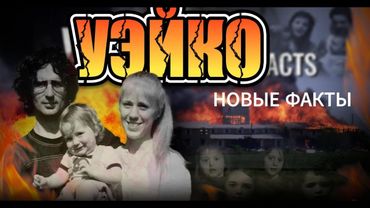 THE IMPACT. Эпизод 9. WACO: Причина трагедии, о которой никто не говорил