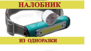 НАЛОБНЫЙ ФОНАРИК ИЗ ЭЛЕКТРОННОЙ СИГАРЕТЫ