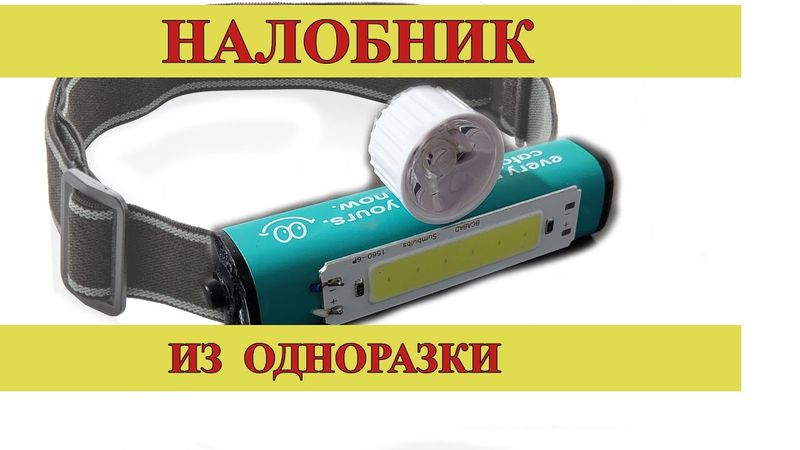 НАЛОБНЫЙ ФОНАРИК ИЗ ЭЛЕКТРОННОЙ СИГАРЕТЫ