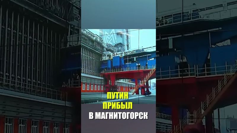 Кадры посещения Путиным Магнитогорского металлургического комбината