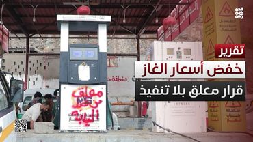 خفض أسعار الغاز في تعز.. قرار معلق بلا تنفيذ