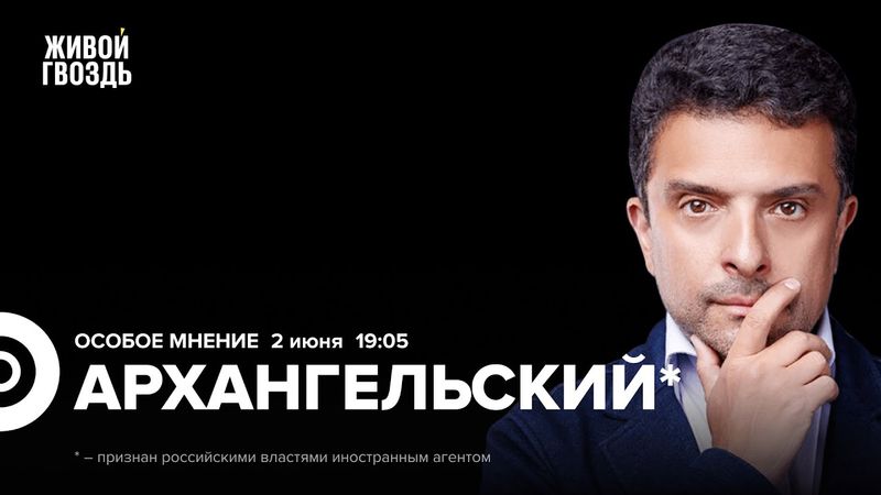 Александр Архангельский*: Особое мнение / 02.06.25