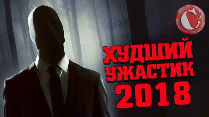 СЛЕНДЕРМЕН - ЭТО БЫЛО ОТВРАТИТЕЛЬНО