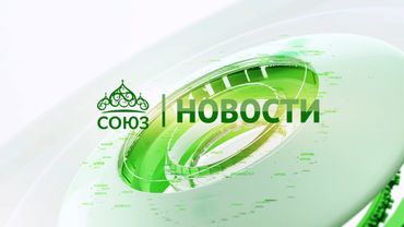 Новости телеканала "Союз". Прямой эфир  17 09 2025 -14:05
