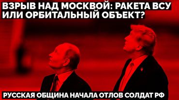 Странный взрыв над Москвой: ракета ВСУ или орбитальный объект? Русская община начала отлов солдат РФ