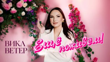 Вика Ветер - Еще поживем | (Премьера клипа 2025) Official video