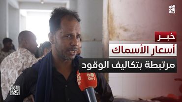 تجار الأسماك بالمهرة: خفض الأسعار مرتبط بتكاليف الوقود