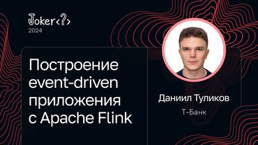 Даниил Туликов — Построение event-driven приложения с Apache Flink