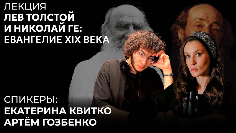 Лев Толстой и Николай Ге: Евангелие XIX века. Артём Гозбенко и Екатерина Квитко