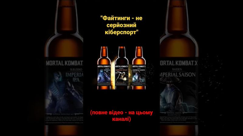 "Файтинги - не серйозний кіберспорт" #shorts