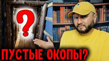 ПУСТЫЕ ОКОПЫ?