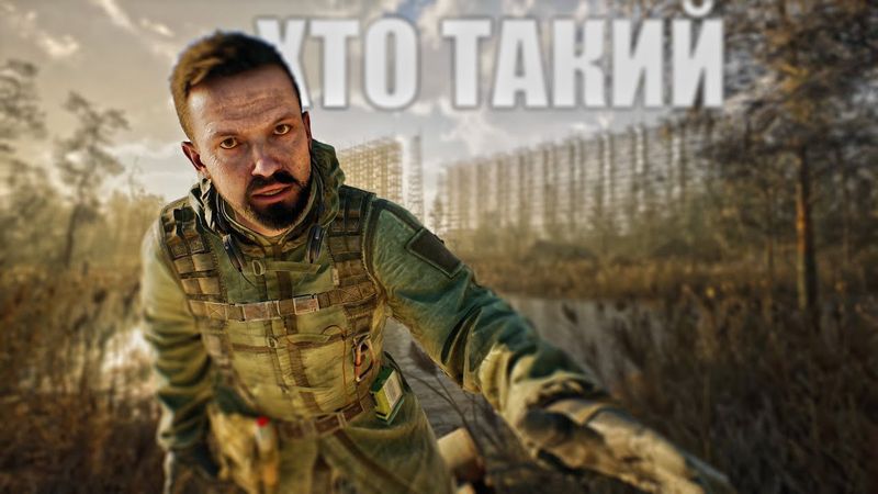 S.T.A.L.K.E.R. 2: Хто такий РІХТЕР